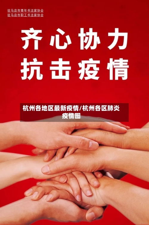 杭州各地区最新疫情/杭州各区肺炎疫情图