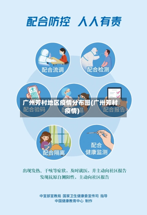 广州芳村地区疫情分布图(广卅芳村疫情)