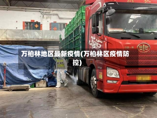 万柏林地区最新疫情(万柏林区疫情防控)
