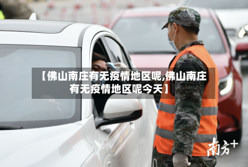 【佛山南庄有无疫情地区呢,佛山南庄有无疫情地区呢今天】