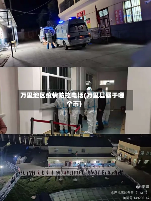 万里地区疫情防控电话(万里县属于哪个市)