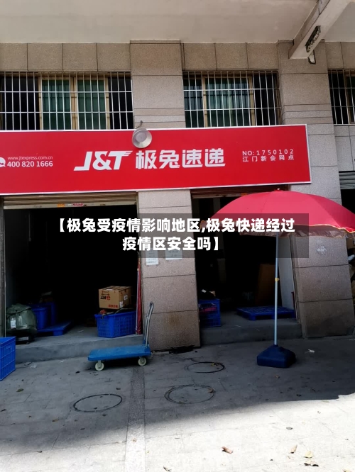 【极兔受疫情影响地区,极兔快递经过疫情区安全吗】