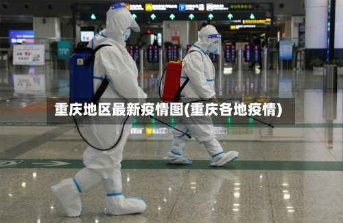 重庆地区最新疫情图(重庆各地疫情)