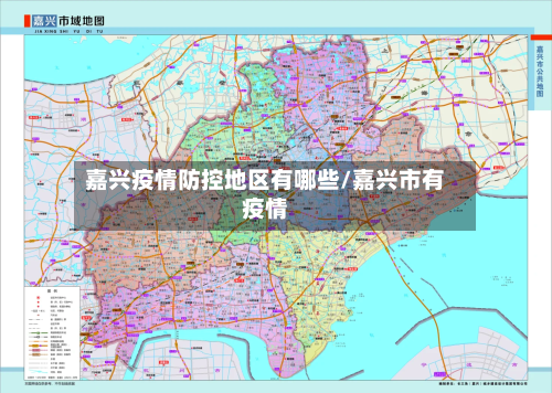 嘉兴疫情防控地区有哪些/嘉兴市有疫情