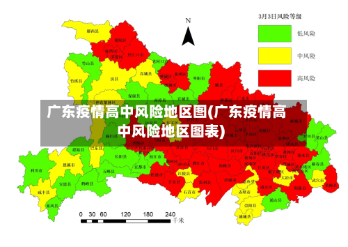 广东疫情高中风险地区图(广东疫情高中风险地区图表)