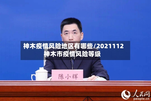 神木疫情风险地区有哪些/2021112神木市疫情风险等级