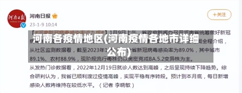 河南各疫情地区(河南疫情各地市详细公布)
