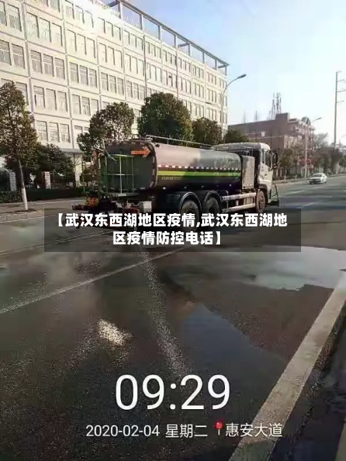 【武汉东西湖地区疫情,武汉东西湖地区疫情防控电话】