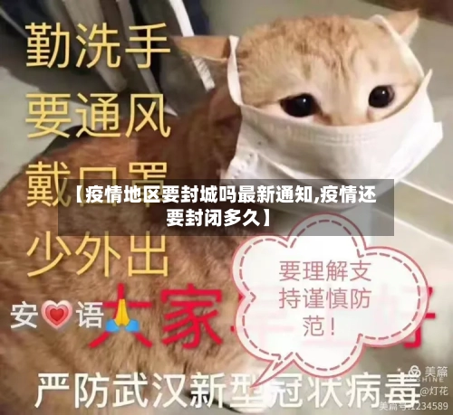 【疫情地区要封城吗最新通知,疫情还要封闭多久】