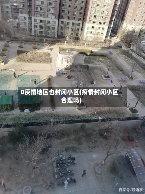 0疫情地区也封闭小区(疫情封闭小区合理吗)