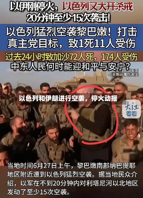 以色列和伊朗进行空袭,停火动摇