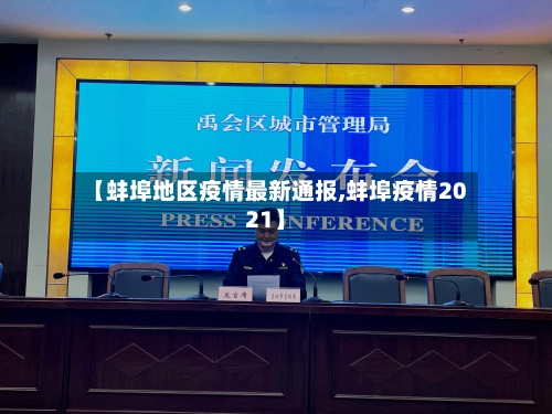 【蚌埠地区疫情最新通报,蚌埠疫情2021】
