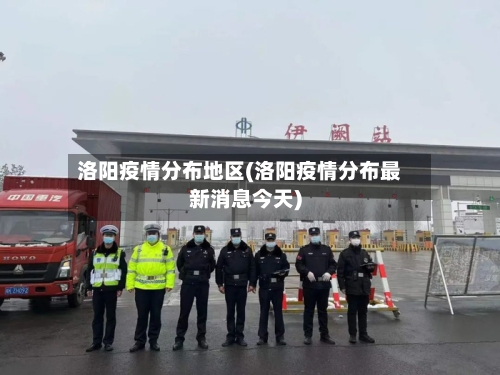 洛阳疫情分布地区(洛阳疫情分布最新消息今天)