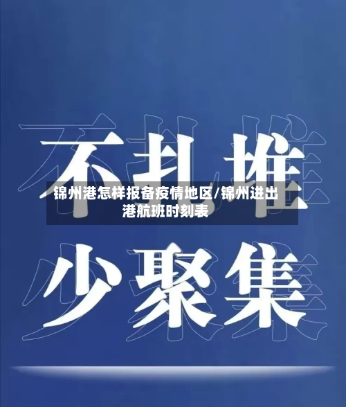 锦州港怎样报备疫情地区/锦州进出港航班时刻表