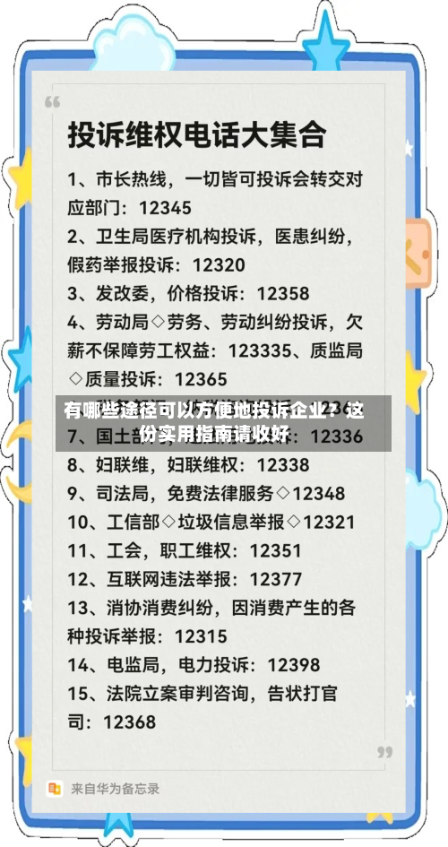 有哪些途径可以方便地投诉企业?这份实用指南请收好