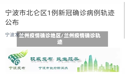 兰州疫情确诊地区/兰州疫情确诊轨迹