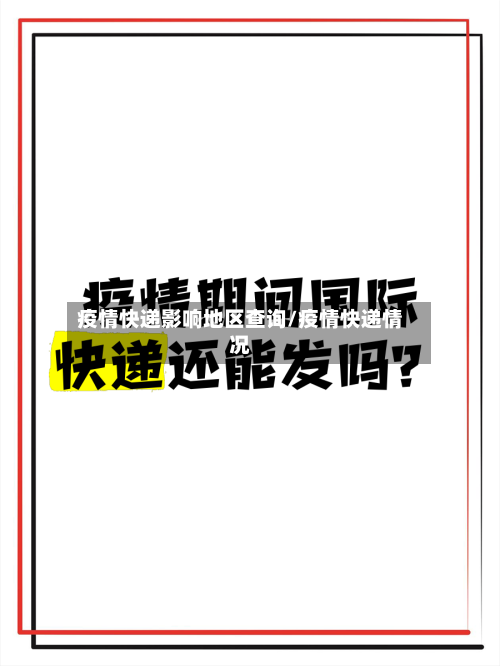 疫情快递影响地区查询/疫情快递情况