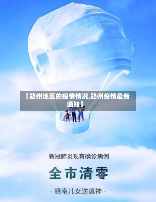 【赣州地区的疫情情况,赣州疫情最新通知】