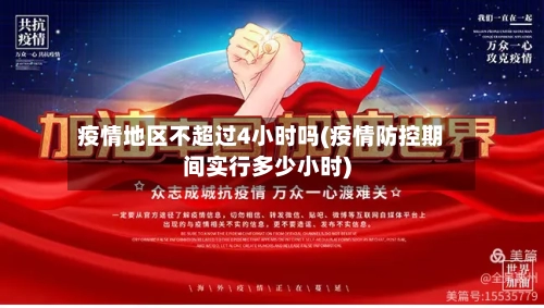 疫情地区不超过4小时吗(疫情防控期间实行多少小时)