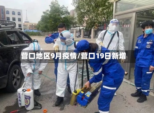 营口地区9月疫情/营口19日新增