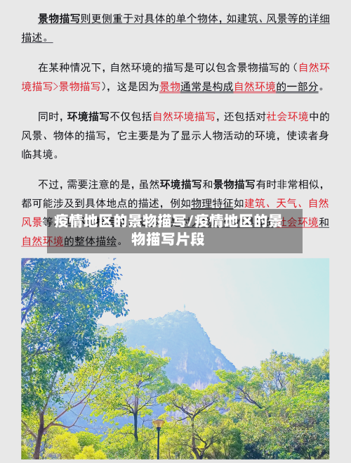 疫情地区的景物描写/疫情地区的景物描写片段