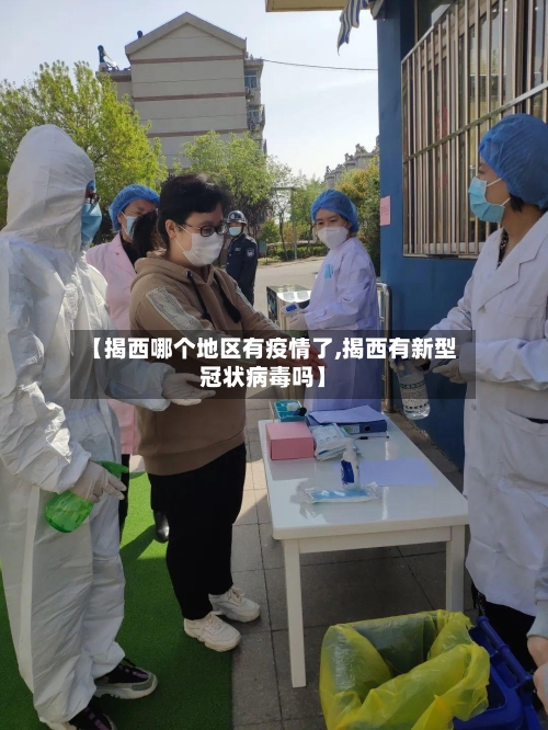 【揭西哪个地区有疫情了,揭西有新型冠状病毒吗】