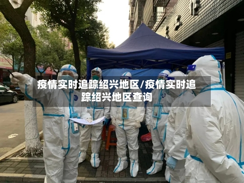 疫情实时追踪绍兴地区/疫情实时追踪绍兴地区查询
