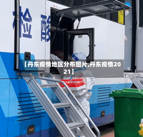 【丹东疫情地区分布图片,丹东疫情2021】