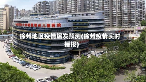 徐州地区疫情爆发预测(徐州疫情实时播报)