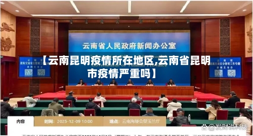 【云南昆明疫情所在地区,云南省昆明市疫情严重吗】