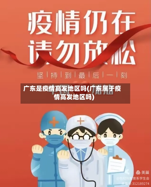 广东是疫情高发地区吗(广东属于疫情高发地区吗)