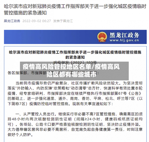 疫情高风险管控地区名单/疫情高风险区都有哪些城市