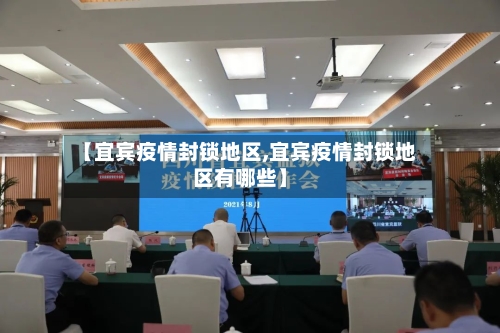【宜宾疫情封锁地区,宜宾疫情封锁地区有哪些】