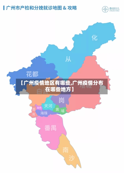 【广州疫情地区有哪些,广州疫情分布在哪些地方】