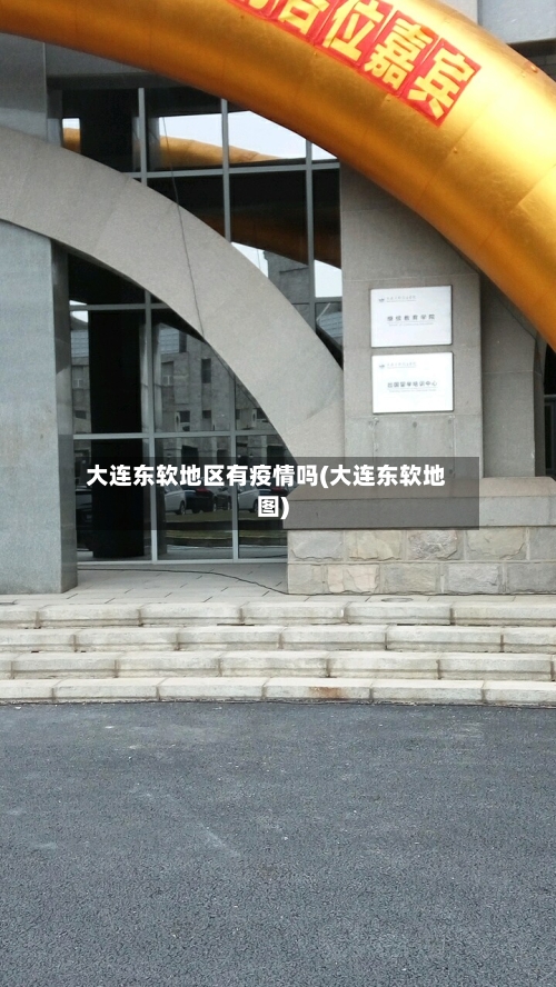 大连东软地区有疫情吗(大连东软地图)