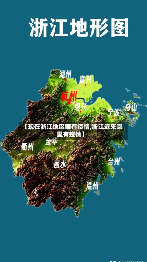 【现在浙江地区哪有疫情,浙江近来哪里有疫情】