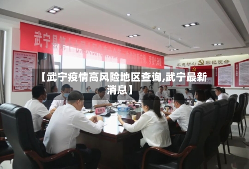 【武宁疫情高风险地区查询,武宁最新消息】