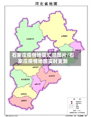 石家庄疫情地区汇总图片/石家庄疫情地图实时更新