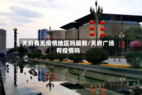 天府有无疫情地区吗最新/天府广场有疫情吗