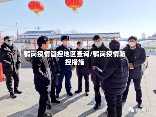 鹤岗疫情管控地区查询/鹤岗疫情防控措施