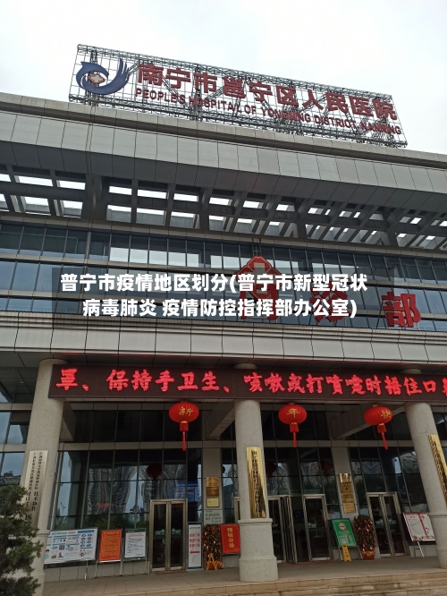 普宁市疫情地区划分(普宁市新型冠状病毒肺炎 疫情防控指挥部办公室)