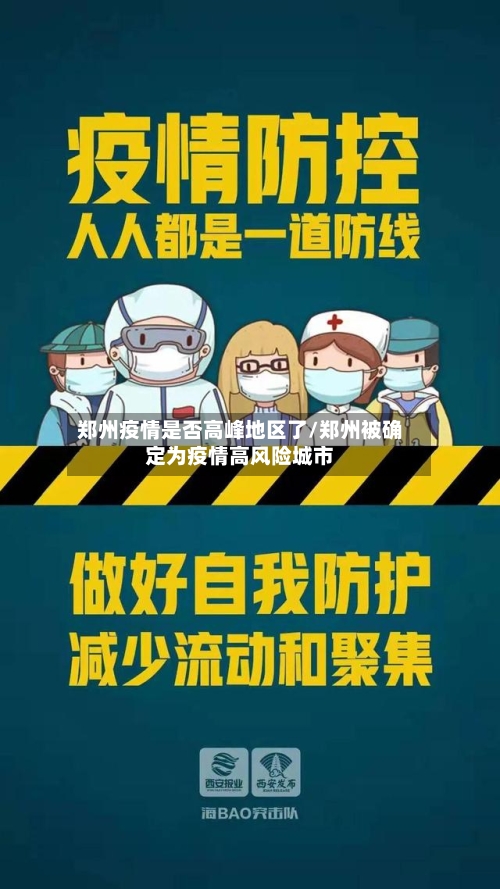 郑州疫情是否高峰地区了/郑州被确定为疫情高风险城市