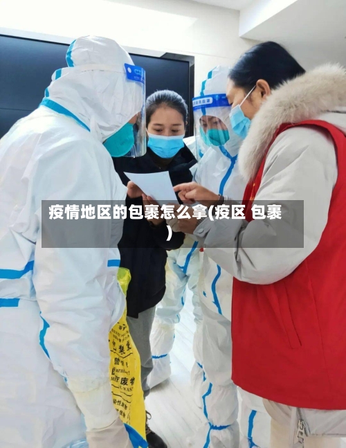 疫情地区的包裹怎么拿(疫区 包裹)