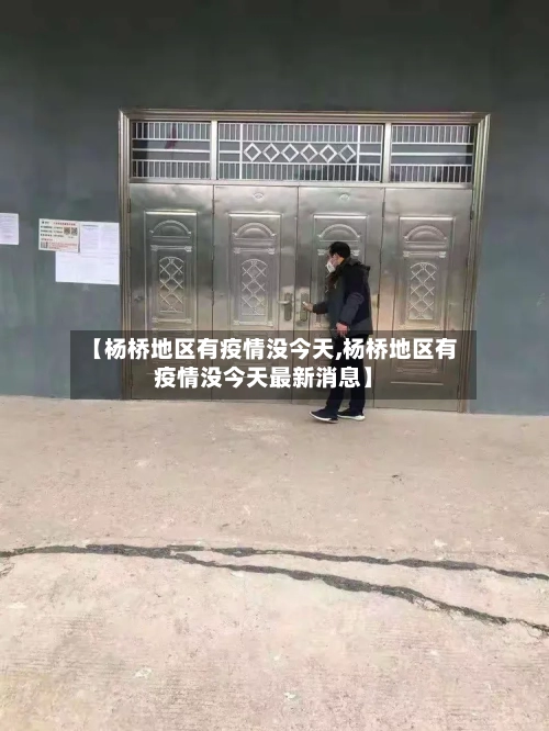 【杨桥地区有疫情没今天,杨桥地区有疫情没今天最新消息】