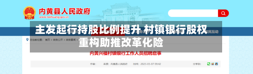 主发起行持股比例提升 村镇银行股权重构助推改革化险