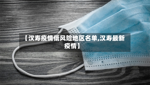 【汉寿疫情低风险地区名单,汉寿最新疫情】
