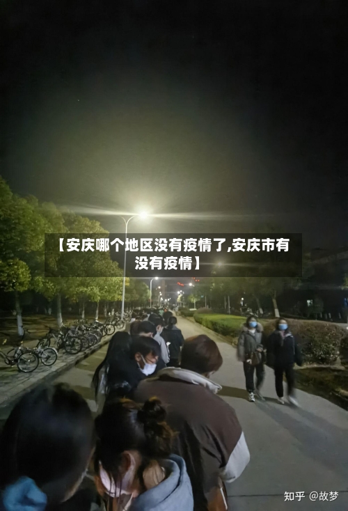 【安庆哪个地区没有疫情了,安庆市有没有疫情】