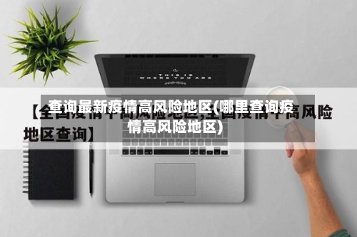 查询最新疫情高风险地区(哪里查询疫情高风险地区)