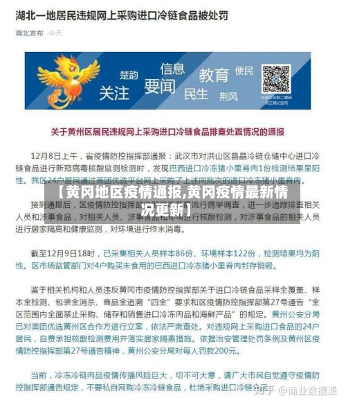 【黄冈地区疫情通报,黄冈疫情最新情况更新】