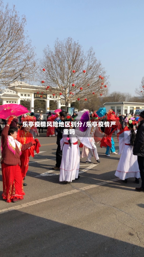 乐亭疫情风险地区划分/乐亭疫情严重吗